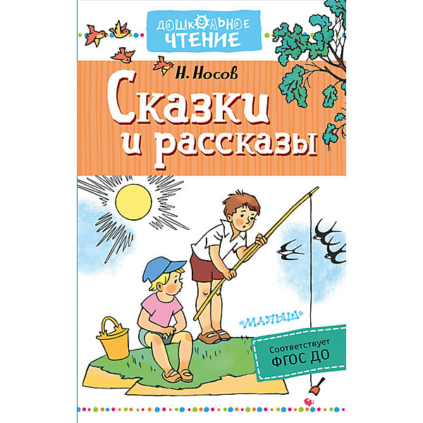 

Сборник "Дошкольное чтение" Сказки и рассказы, Н. Носов