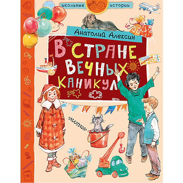 фото Сказки "В стране Вечных Каникул" А. Алексин Издательство аст