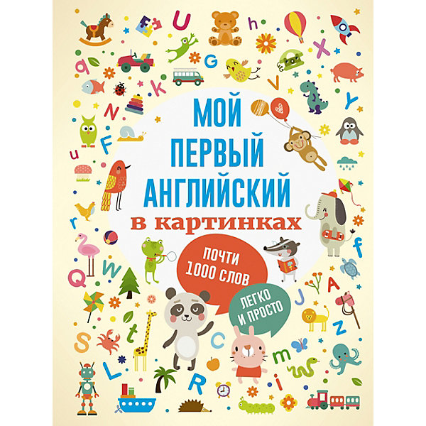 

Иностранный язык "Мой первый английский в картинках"