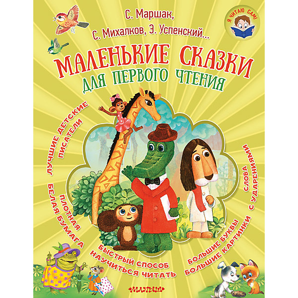 

Сказки "Я читаю сам!" Маленькие сказки для первого чтения