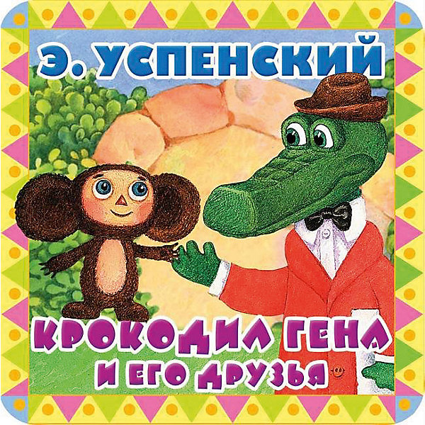 Издательство АСТ Сказки Пухлые странички Крокодил Гена и его друзья, Э. Успенский