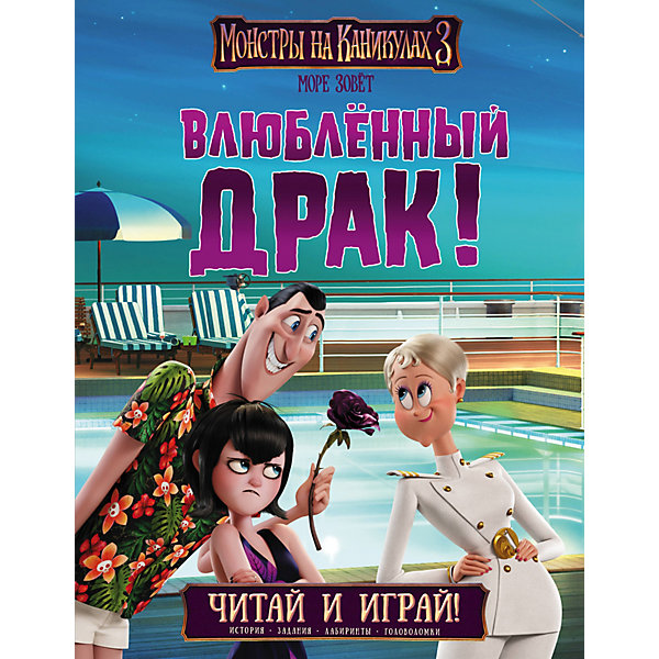

Читай и играй "Монстры на каникулах 3" Влюбленный Драк