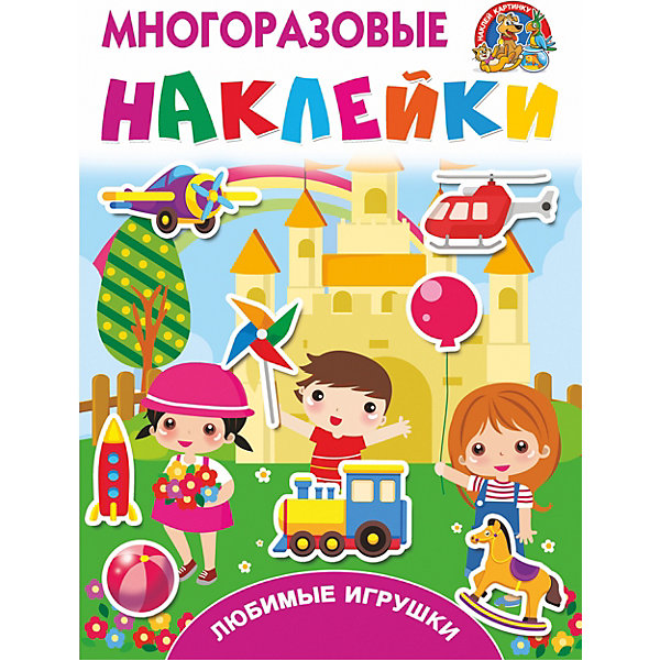 

Книжка с наклейками "Любимые игрушки, Книжка с наклейками "Любимые игрушки"