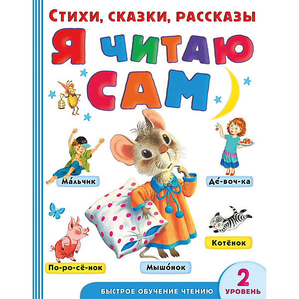 

Стихи, сказки, рассказы "Я читаю сам" 2 уровень