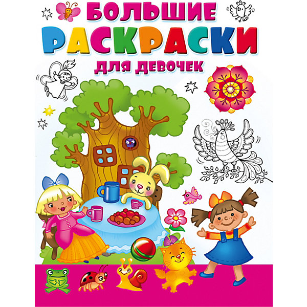 

Большие раскраски для девочек