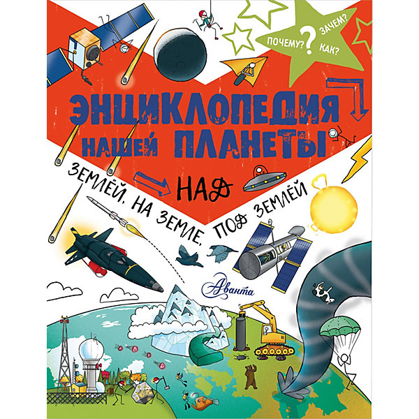 Издательство АСТ Энциклопедия нашей планеты: над землёй, на земле, под землёй