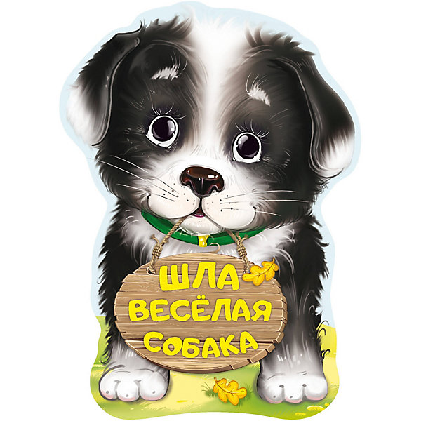 

Стихи и загадки "Мои первые друзья. Гармошки"Шла весёлая собака