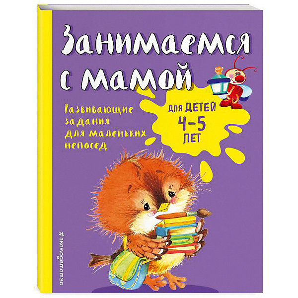 фото Развивающие задания "Занимаемся с мамой" для детей 4-5 лет Эксмо