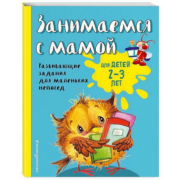 фото Развивающие задания "Занимаемся с мамой" для детей 2-3 лет Эксмо