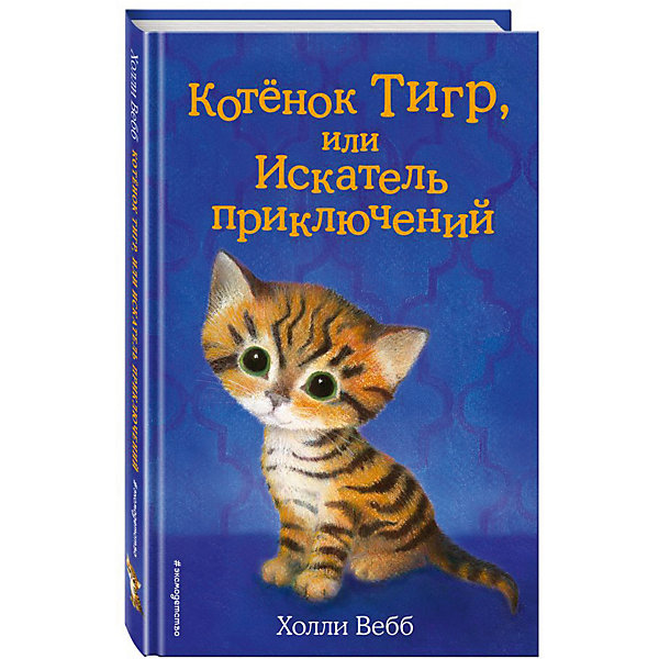 

Повесть "Добрые истории о зверятах" Котёнок Тигр, или Искатель приключений, Холли Вебб