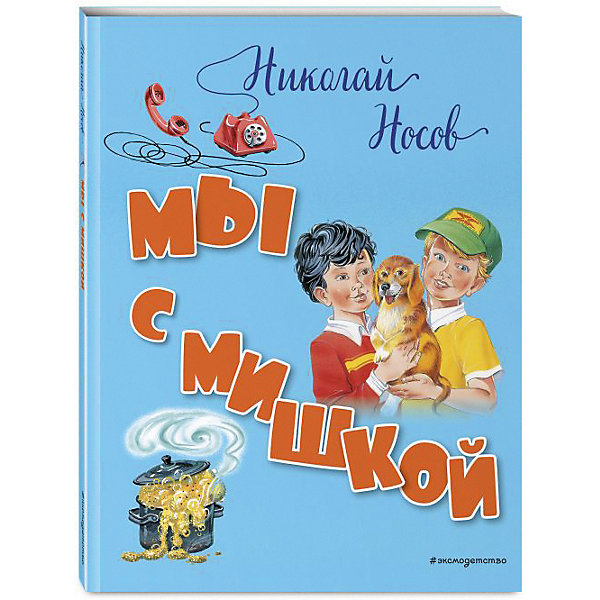 фото Рассказы "Мы с Мишкой", Н.Н. Носов Эксмо