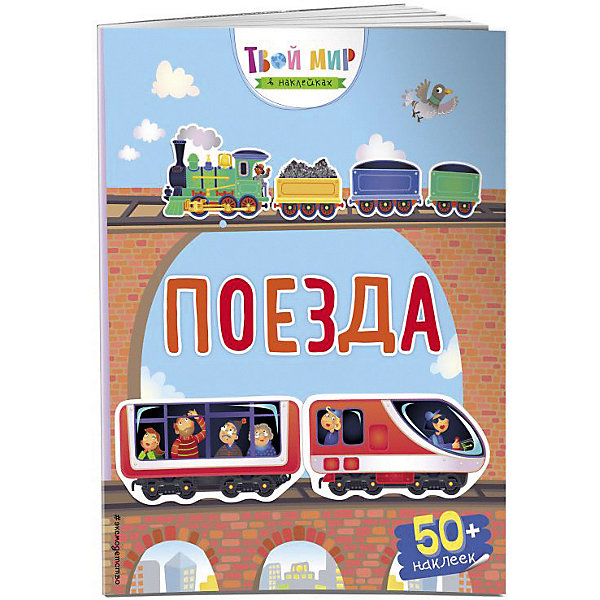 

Книжка с наклейками "Поезда"