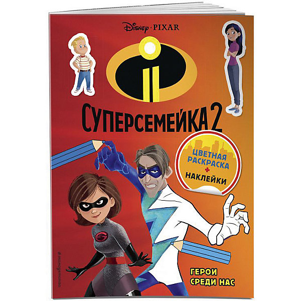 

Книжка с наклейками "Суперсемейка-2" Герои среди нас