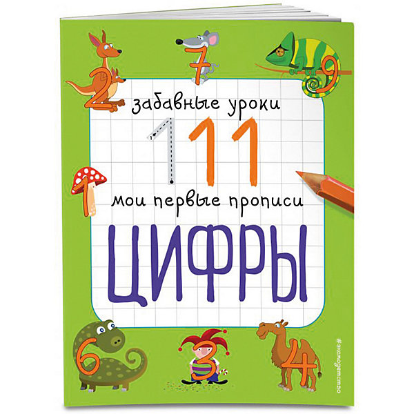 

Мои первые прописи "Забавные уроки" Цифры