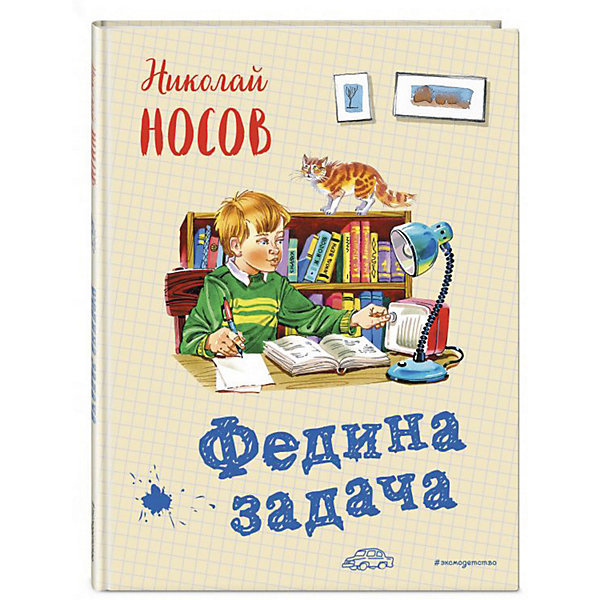 

Рассказы "Федина задача", Н.Н. Носов