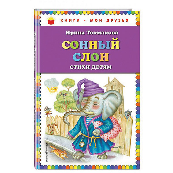 фото Стихи детям "Сонный слон", И. Токмакова Эксмо