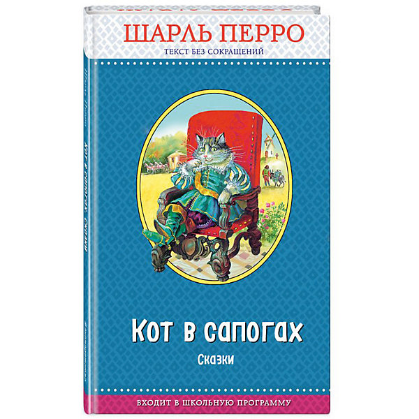Сказки "Кот в сапогах", Шарль Перро Эксмо 9160213