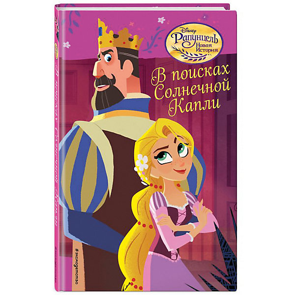 

Приключения Disney "Рапунцель. Новая история" В поисках Солнечной Капли