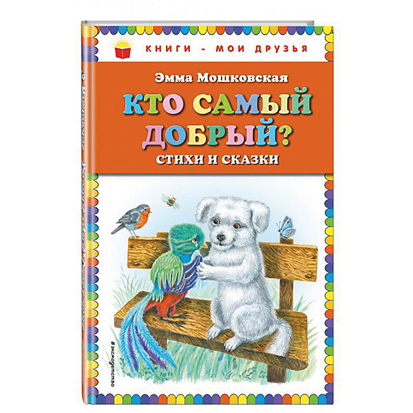 фото Стихи и сказки "Кто самый добрый?", Э.Э. Мошковская Эксмо