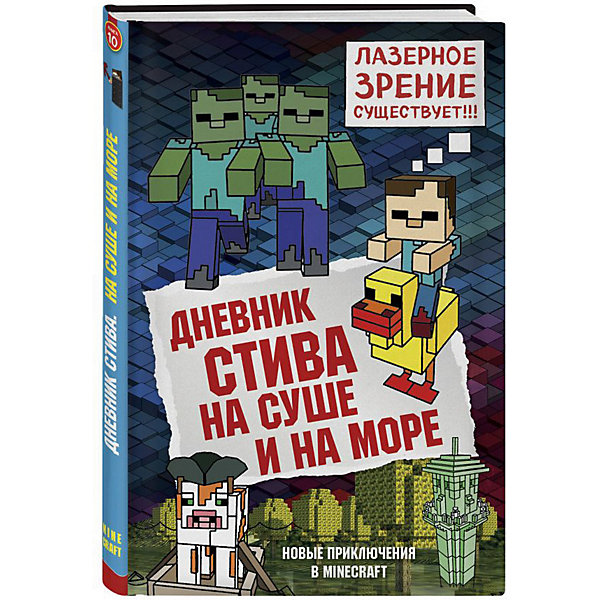 фото Фентези "Minecraft" Дневник Стива. На суше и на море, книга 10 Бомбора