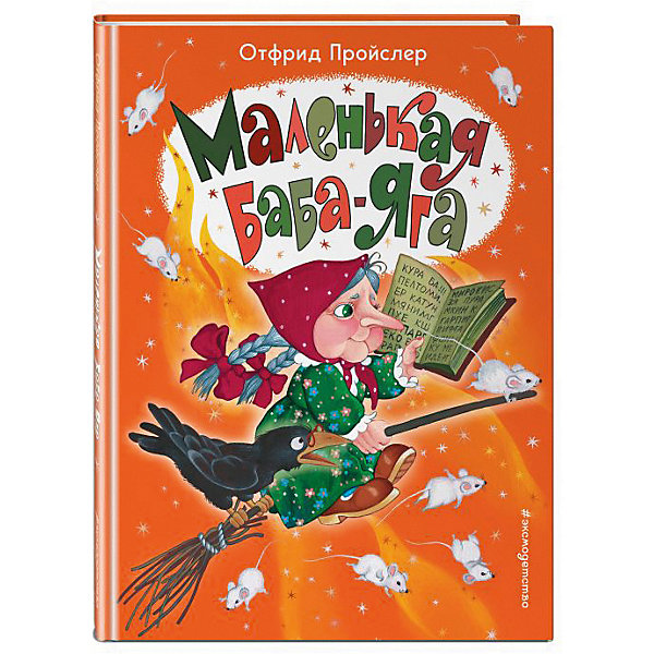 

Сказка "Маленькая Баба-Яга", О. Пройслер