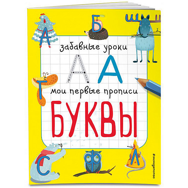 

Мои первые прописи "Забавные уроки" Буквы