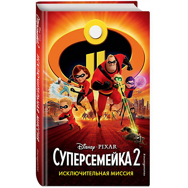 

Приключения Disney "Суперсемейка-2" Исключительная миссия