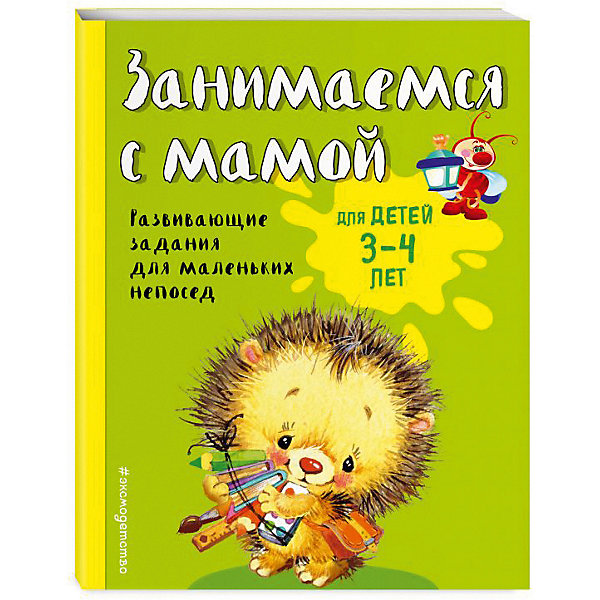 

Развивающие задания "Занимаемся с мамой" для детей 3-4 лет