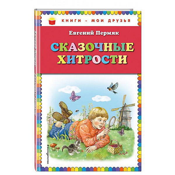 

Сказки "Сказочные хитрости", Е.А. Пермяк