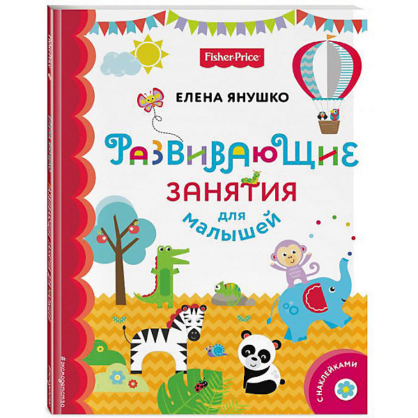 фото Развивающие занятия для малышей "Fisher Price", с наклейками Эксмо