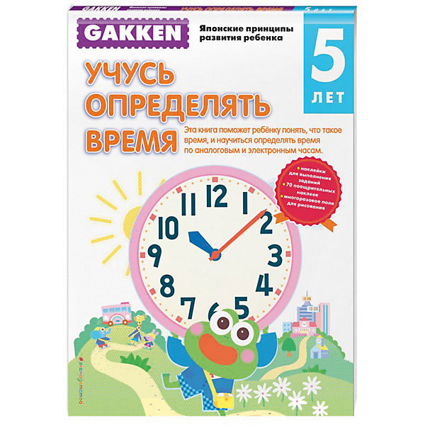 фото Развивающая книга "Gakken. Японские принципы развития ребёнка" Учусь определять время 5+ Эксмо