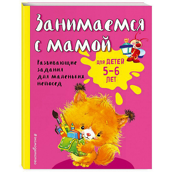 фото Развивающие задания "Занимаемся с мамой" для детей 5-6 лет Эксмо