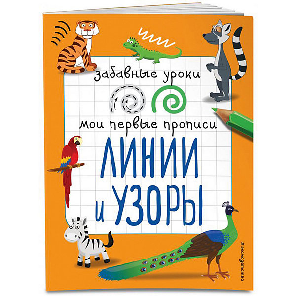 

Мои первые прописи "Забавные уроки" Линии и узоры