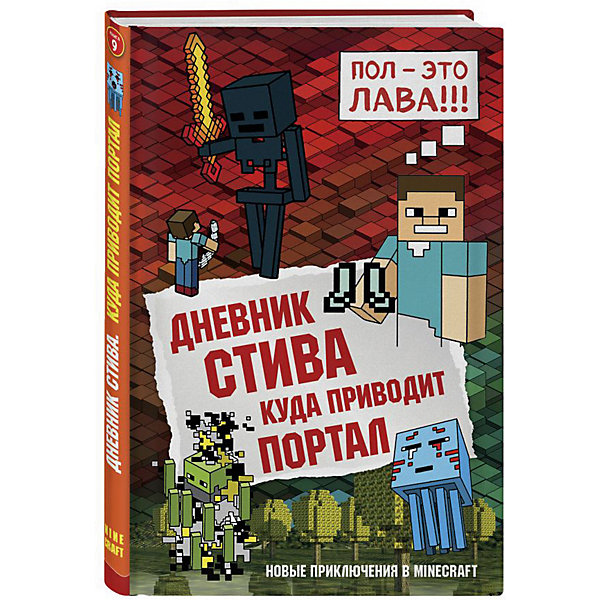 фото Фентези "Minecraft" Дневник Стива. Куда приводит портал, книга 9 Бомбора