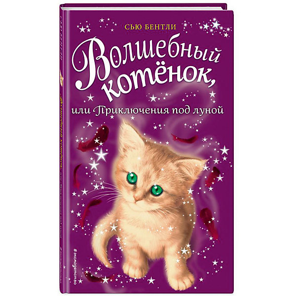 

Повесть "Приключения Волшебных зверят" Волшебный котёнок, или Приключения под луной, С. Бентли