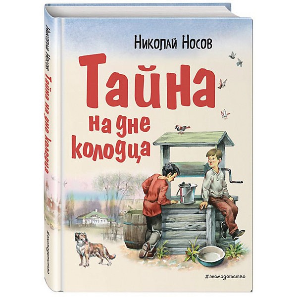 

Рассказы "Тайна на дне колодца", Н.Н. Носов