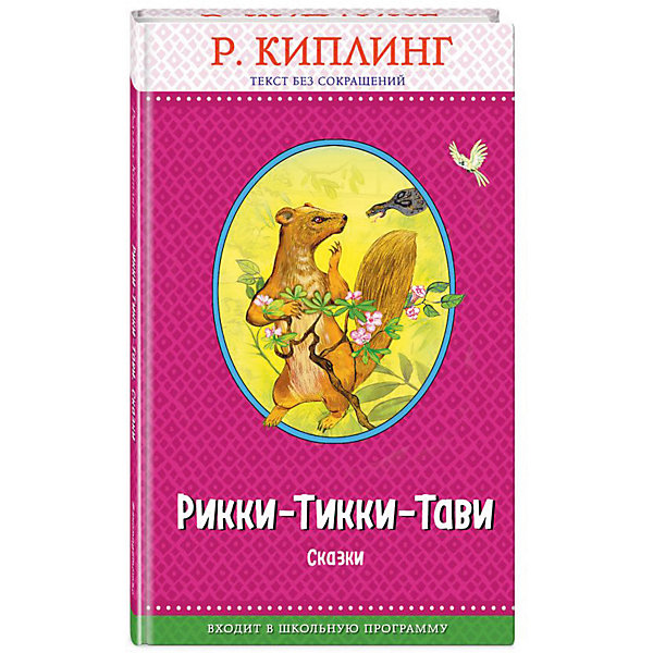 

Сказки "Рикки-Тикки-Тави", Р. Киплинг
