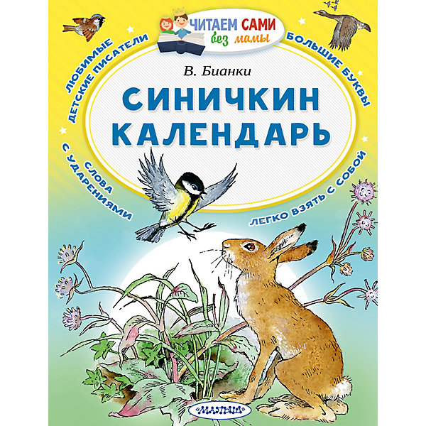 

Сказки "Читаем сами без мамы" Синичкин календарь