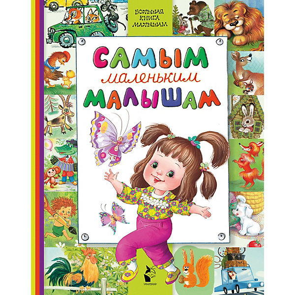 

Стихи и загадки "Самым маленьким малышам"