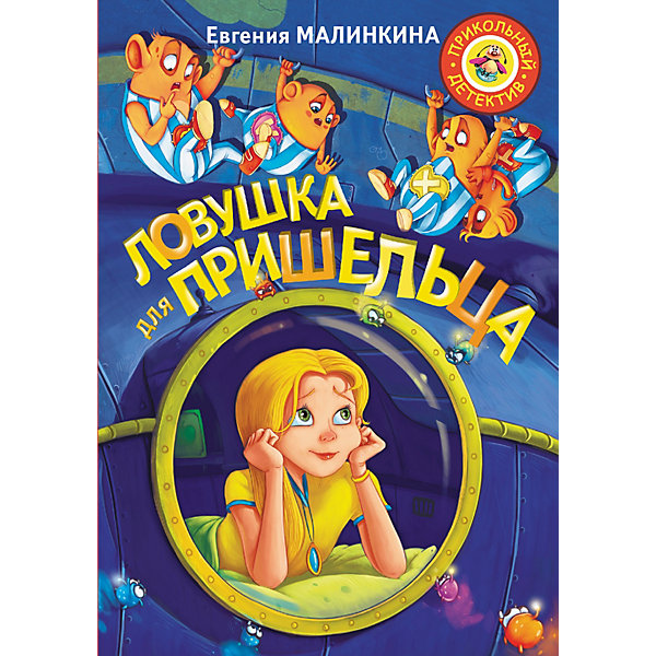 

Приключения "Прикольный детектив" Ловушка для пришельца