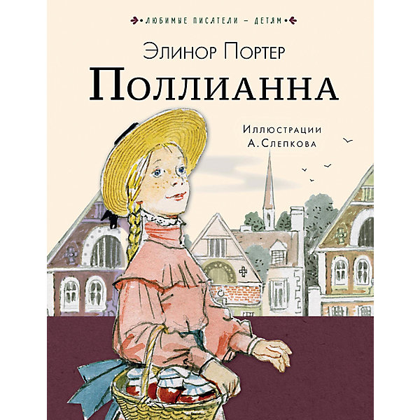 

Повесть "Поллианна" Э. Портер