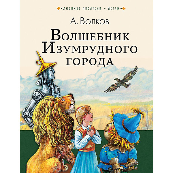 

Сказка "Волшебник Изумрудного города" А. Волков