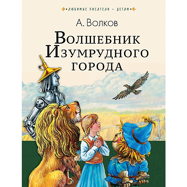 фото Сказка "Волшебник Изумрудного города" А. Волков Издательство аст