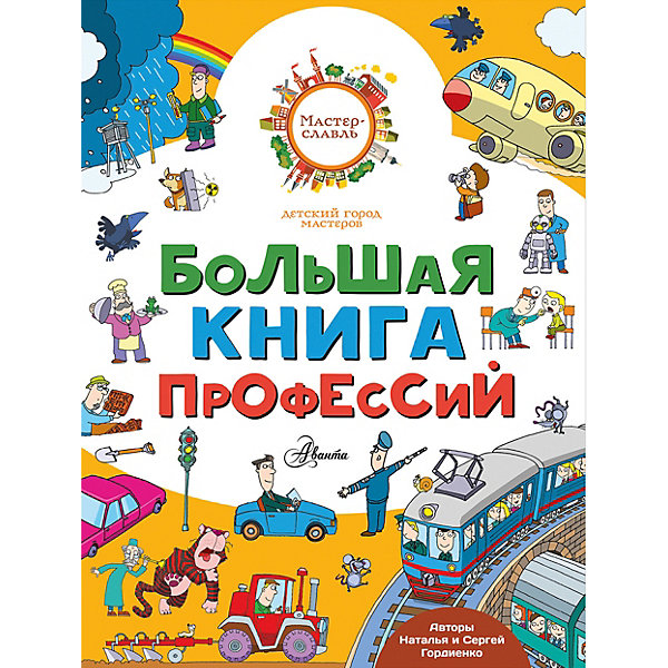 фото Энциклопедия "Большая книга профессий" Издательство аст