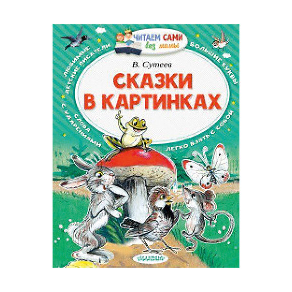 

Сборник "Читаем сами без мамы" Сказки в картинках