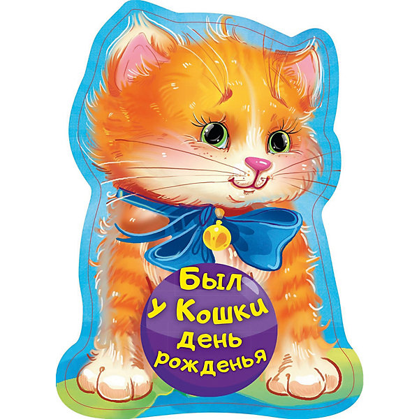 

Стихи и загадки "Был у кошки день рожденья"