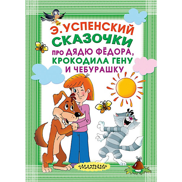 фото Сборник "Сказочки про Дядю Фёдора, Крокодила Гену и Чебурашку" Издательство аст