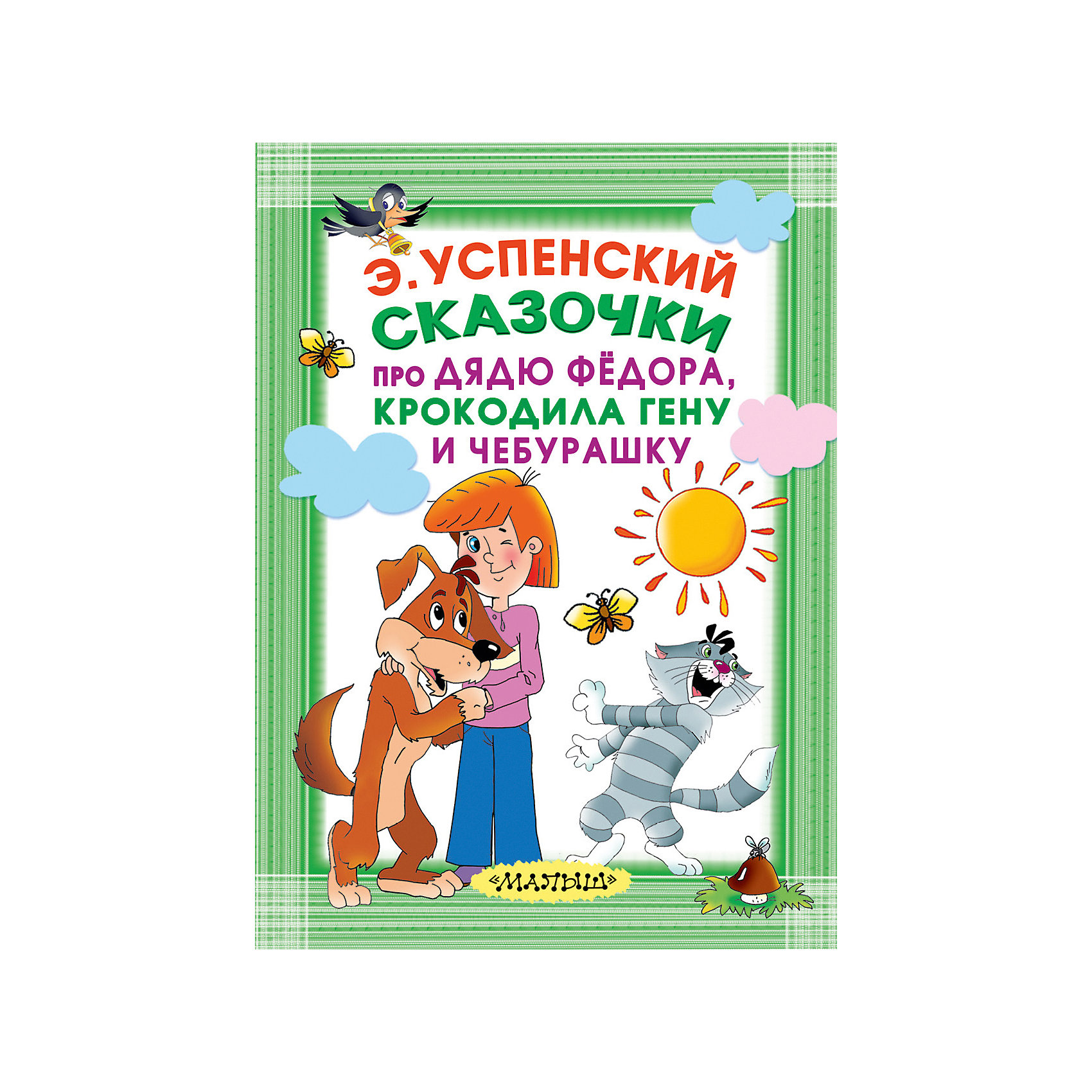 фото Сборник "Сказочки про Дядю Фёдора, Крокодила Гену и Чебурашку" Издательство аст