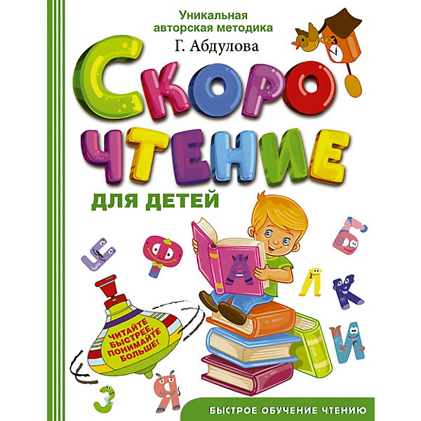 

Обучение чтению "Скорочтение для детей"