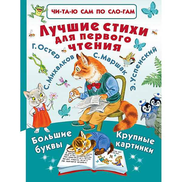 

Читаю сам по слогам "Лучшие стихи для первого чтения"